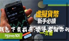 TRC20冷钱包下载指南：安全存储你的数字资产