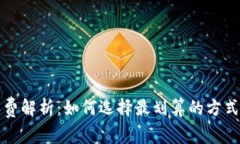 冷钱包转账收费解析：如何选择最划算的方式以