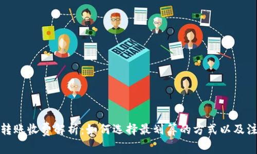 冷钱包转账收费解析：如何选择最划算的方式以及注意事项