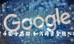 加密货币安全存储：如何将资金转入冷钱包