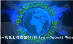 Tokenim钱包支持存储BSV（Bitcoin Satoshi Vision）吗？