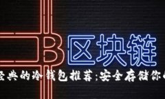 支持以太经典的冷钱包推荐：安全存储你的加密