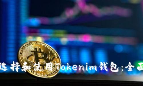 如何选择和使用Tokenim钱包：全面指南