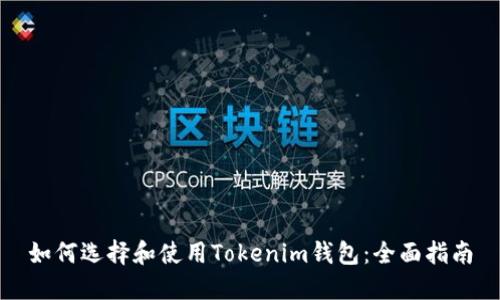 如何选择和使用Tokenim钱包：全面指南