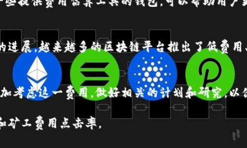 关于“tokenim矿工费900块钱吗”的问题，首先需要理解矿工费的概念及其在区块链交易中的作用。矿工费，即交易费，是用户为了让自己的交易在区块链网络中被优先处理而支付给矿工的费用。这一费用的高低通常取决于网络的拥堵程度、交易的复杂性以及市场需求。

以下是关于矿工费的一些详细讨论，包括影响因素、如何矿工费支出，以及相比于其他交易平台的比较。

矿工费的基本概念
在区块链网络中，矿工的主要职责是验证和记录交易。为了激励矿工们及时处理这些交易，用户需要支付一定的矿工费。每笔交易都包含一部分矿工费，这些费用将作为奖励分配给成功验证区块的矿工。随着区块链应用的增加，矿工费用的波动性也随之增大。尤其是在网络繁忙的情况下，矿工费可能会显著上涨。

矿工费的影响因素
影响矿工费的因素有很多，首先是网络拥堵情况。如果同时有大量用户在进行交易，网络的处理能力可能会达到上限，此时矿工们会优先处理费用更高的交易。其次，交易的复杂性也会影响费用，复杂的智能合约交易通常需要更多的计算资源，从而产生更高的费用。另外，市场对加密货币的需求变化也会直接造成矿工费用的波动。

如何矿工费支出
对于普通用户来说，合理矿工费支出是非常重要的。首先，可以选择在网络相对闲暇的时间进行交易，这样可以享受到较低的费用。其次，使用一些提供费用估算工具的钱包，可以帮助用户更科学地决定交易费用。此外，用户在发起交易时，可以手动设置矿工费，根据自己的需求选择合适的速度和费用。

矿工费的市场比较
不同区块链的矿工费水平差异明显，例如比特币的矿工费用通常较高，而以太坊在某些高峰期也会出现费用飙升的现象。不过，随着不同项目的进展，越来越多的区块链平台推出了低费用、快速交易的特点，引起了用户的关注和尝试。例如，币安智能链（BSC）因其较低的矿工费用和较快的交易速率，吸引了众多开发者和用户。

总结
综上所述，矿工费是区块链交易中不可或缺的一部分，影响因素多种多样，策略也有助于用户更高效地进行交易。当用户在关注交易时，不妨多加考虑这一费用，做好相关的计划和研究，以便在必要的时候降低支出。

虽然问题中提及的“900块钱”具体情况仍需结合实际网络情况来分析，但用户应当随时关注市场变化，理性判断并选择适合自己的交易时间和矿工费用点击率。