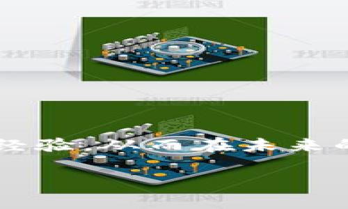 在讨论“tokenim没有etc怎么办”这个问题之前，我们首先需要明确几个关键概念。Tokenim 是一种用于数字资产管理和交易的工具或平台（具体指什么可能需要根据具体的上下文来确定）。而“etc”这里可能是指“以太经典”（Ethereum Classic），是一种加密货币。那么，如果你在使用 Tokenim 时没有 ETC 代币，可以考虑以下几个方面的解决方案。

一、确认当前资产
首先，确保你的 Tokenim 账户中没有 ETC 代币。你可以登录账号并查看资产清单，确认是否确实缺少该代币。很多用户在使用多个平台时，可能会误认为自己拥有的代币其实是在其他交易所或钱包中。

二、充值 ETC 代币
如果确认你的 Tokenim 中没有 ETC，最直接的解决方法是通过其他平台或钱包购买并转入 Tokenim。如果你在其他交易所上拥有 ETC，那么可以通过提币功能将其转入 Tokenim。当进行转账时，务必确认收款地址无误，避免资产丢失。

三、获取 ETC 的途径
获取 ETC 的方式有很多种，你可以选择交易所购买、通过其他用户的交易来得到，或者参与一些相关的活动来获取。例如，有的平台会定期举办赠送活动，你可以关注这些信息来获取奖励。

四、考虑替代方案
如果在短时间内获取 ETC 并不现实，你可以考虑使用平台的其他功能或交易其他资产。Tokenim 支持多种加密货币交易，你或许可以通过其他代币来满足你的需求。

五、寻求社区和官方支持
如果你在操作过程中遇到问题，不妨通过 Tokenim 的官方渠道或相关社区寻求帮助。用户交流论坛、社交媒体等地方，常常能找到类似情境下的解决方案或经验分享。

六、培训与学习
除了处理眼前的问题外，了解更多关于区块链和加密货币的知识也是非常有帮助的。通过参与在线课程、阅读相关书籍和参加社区活动，你可以不断提升自己的技能与经验，从而在未来的交易中更加游刃有余。

在此需要提醒的是，操作加密货币时务必谨慎，注意资金安全。希望这些信息能帮助到你！如果还有其他疑问，欢迎继续提问。