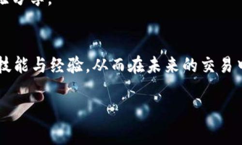 在讨论“tokenim没有etc怎么办”这个问题之前，我们首先需要明确几个关键概念。Tokenim 是一种用于数字资产管理和交易的工具或平台（具体指什么可能需要根据具体的上下文来确定）。而“etc”这里可能是指“以太经典”（Ethereum Classic），是一种加密货币。那么，如果你在使用 Tokenim 时没有 ETC 代币，可以考虑以下几个方面的解决方案。

一、确认当前资产
首先，确保你的 Tokenim 账户中没有 ETC 代币。你可以登录账号并查看资产清单，确认是否确实缺少该代币。很多用户在使用多个平台时，可能会误认为自己拥有的代币其实是在其他交易所或钱包中。

二、充值 ETC 代币
如果确认你的 Tokenim 中没有 ETC，最直接的解决方法是通过其他平台或钱包购买并转入 Tokenim。如果你在其他交易所上拥有 ETC，那么可以通过提币功能将其转入 Tokenim。当进行转账时，务必确认收款地址无误，避免资产丢失。

三、获取 ETC 的途径
获取 ETC 的方式有很多种，你可以选择交易所购买、通过其他用户的交易来得到，或者参与一些相关的活动来获取。例如，有的平台会定期举办赠送活动，你可以关注这些信息来获取奖励。

四、考虑替代方案
如果在短时间内获取 ETC 并不现实，你可以考虑使用平台的其他功能或交易其他资产。Tokenim 支持多种加密货币交易，你或许可以通过其他代币来满足你的需求。

五、寻求社区和官方支持
如果你在操作过程中遇到问题，不妨通过 Tokenim 的官方渠道或相关社区寻求帮助。用户交流论坛、社交媒体等地方，常常能找到类似情境下的解决方案或经验分享。

六、培训与学习
除了处理眼前的问题外，了解更多关于区块链和加密货币的知识也是非常有帮助的。通过参与在线课程、阅读相关书籍和参加社区活动，你可以不断提升自己的技能与经验，从而在未来的交易中更加游刃有余。

在此需要提醒的是，操作加密货币时务必谨慎，注意资金安全。希望这些信息能帮助到你！如果还有其他疑问，欢迎继续提问。