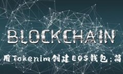 如何使用Tokenim创建EOS钱包：简易指南