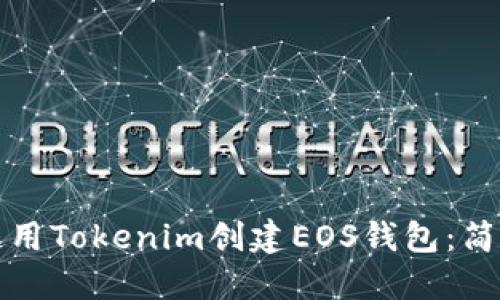 如何使用Tokenim创建EOS钱包：简易指南