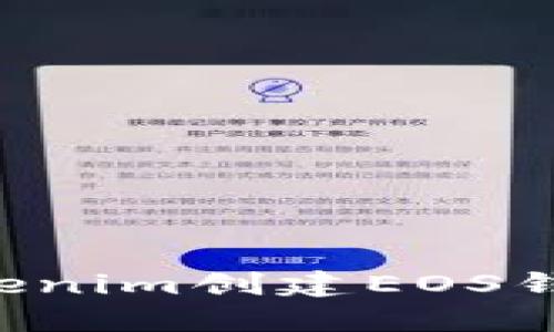 如何使用Tokenim创建EOS钱包：简易指南