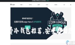 适合新手的免费冷钱包推荐，安全存储您的数字