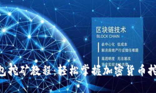 Tokenim钱包挖矿教程：轻松掌握加密货币挖矿的每一步