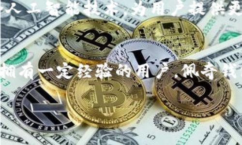   佩奇钱包：高性价比的数字钱包选择，轻松管理你的资产 / 
 guanjianci 佩奇钱包, 数字钱包, 资产管理 /guanjianci 

引言：现代数字生活中的必需品
在这个数字经济迅速发展的时代，钱包的概念早已不再局限于传统的纸币和硬币。今天的用户在选择钱包时，越来越倾向于数字钱包，它们不仅能存储货币，还能管理各种资产和信息。其中，佩奇钱包以其出色的性价比和用户体验脱颖而出，成为许多人的新宠。无论是用于日常消费，或是资产管理，佩奇钱包都能提供便捷的解决方案。

佩奇钱包的基本功能
佩奇钱包的设计理念是以用户为中心，旨在为用户提供一个高效、便捷的资产管理工具。首先，它支持多种货币的存储，不仅限于传统货币，还包括数字货币。用户可以轻松实现不同货币之间的转换，满足在全球不断变化的金融环境中所需的灵活性。

易用性与操作体验
佩奇钱包的界面设计非常友好，即使是对科技不敏感的用户也能迅速上手。首次启动佩奇钱包时，用户只需简单几步即可完成注册与设置。操作界面直观明了，各项功能一目了然。用户可以轻松查看余额、交易记录，以及资产的增减情况。每一次操作都流畅自然，仿佛在与朋友交流一样毫无障碍。

安全性：用户的首要考虑
在数字资产管理中，安全性无疑是最关键的因素之一。佩奇钱包采用了多重安全措施，确保用户的资产安全。例如，它使用了高强度的加密技术，避免用户的信息和资产被未经授权的第三方访问。同时，定期的安全更新和系统监控也提升了安全性。用户可以安心地将自己的资产交给佩奇钱包来管理，减少了不少心理负担。

资产管理的多样化
佩奇钱包不仅仅是一个简单的存储工具，它还提供了丰富的资产管理功能。例如，用户可以设定预算，监控消费情况，还能得到智能化的消费分析。通过数据分析，佩奇钱包会给出一些消费建议，帮助用户更好地规划个人财务。这种个性化的服务让每个用户都能感受到独特的关怀与支持。

多平台支持：无缝连接每一刻
佩奇钱包支持多平台使用，无论是手机、平板还是电脑，用户都能随时随地访问自己的资产。移动端的应用软体操作简便，桌面端则可以提供更为详细的分析数据，二者的无缝连接让用户无论身处何地都能第一时间掌握自己的财务状况。

社区与客户支持
佩奇钱包还建立了一个活跃的用户社区，用户可以在这里交流心得，分享使用经验。此外，专业的客户支持团队全天候待命，解决用户在使用过程中遇到的各种问题。这种良性的互动不仅增强了用户的使用体验，也让佩奇钱包建立了良好的口碑。

未来展望：与时俱进
随着科技的不断进步，佩奇钱包也在不断进化。团队始终保持对市场动态的关注，未来将推出更多创新功能，以适应用户日益增长的需求。例如，计划整合人工智能技术，为用户提供更为智能的资产管理方案。用户可以期待，佩奇钱包将为他们带来更高效与智能的体验。

总结：佩奇钱包的综合价值
综上所述，佩奇钱包凭借其高性价比、良好的用户体验及全面的安全保障，成为现代用户管理资产的首选工具。无论你是刚刚接触数字金融的新手，还是拥有一定经验的用户，佩奇钱包都为你提供了一个理想的解决方案。相信在未来的日子里，它将以更稳健的姿态继续陪伴你，助力你的数字生活!

选择佩奇钱包，意味着你选择了一种新的生活方式，拥抱更为便捷的数字生活。从此，管理自己的资产将不再繁琐，而是变得轻松且高效。