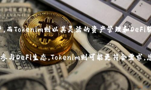 在加密货币和区块链领域，Mixin和Tokenim都是值得关注的项目，各有其独特的特点和应用场景。下面，我们将详细探讨这两个项目，并对比它们的优势与不足，帮助读者更好地理解它们之间的差异。

Mixin简介

Mixin是一个高性能的区块链网络，主要旨在实现跨链交易，可以支持不同区块链资产的快速转移。其核心技术是通过使用MIM（Mixin的代币）来促进交易，并利用一种名为DAG（有向无环图）的结构以提高交易的速度和可扩展性。Mixin平台不仅支持加密货币交易，还集成了诸如即时通讯等多种功能，力求创建一个全方位的去中心化金融生态系统。


Tokenim简介

Tokenim则是一种去中心化金融（DeFi）平台，致力于为用户提供更加灵活和便捷的资产管理方案。其目的是通过智能合约为用户提供安全且高效的资产交易、流动性提供及收益农业服务。Tokenim的代币是TKN，通过这个代币，用户可以参与平台的治理、获取奖励以及享受平台提供的各种服务。


性能比较

在性能方面，Mixin以其高交易处理速度而著称。由于其DAG结构，Mixin能够以接近实时的速度处理大量交易，大大提高了用户体验。而Tokenim虽然在交易速度上也是较为出色，但由于其依赖于以太坊网络，因此在高峰时段可能会面临网络拥堵的问题，这影响了交易速度和成本。


安全性分析

安全性是选择加密货币项目时的重要考虑因素。Mixin通过多重安全机制确保用户的资产安全，包括但不限于多签名授权和离线冷存储等。而Tokenim则依赖于以太坊智能合约的安全性，尽管以太坊本身具有良好的安全记录，但智能合约代码的漏洞仍然可能导致资金损失。因此，从这个角度来看，Mixin可能在安全性上略占优势。


社区和生态系统发展

社区支持与生态系统发展是一个项目成功与否的重要指标。Mixin在其发展过程中建立了一个活跃的社区，用户和开发者都在积极参与，推动项目的进一步发展。而Tokenim也在不断扩展其生态系统，通过与其他DeFi项目的合作，吸引用户加入，增加其平台的功能性和可用性。因此，两者在社区支持和生态建设上都展现出了良好的前景。


用户体验与易用性

在用户体验方面，Mixin提供了一款直观的应用程序，用户可以轻松进行资产管理与交易。其界面设计，适合各类用户。而Tokenim也在用户体验上下了很多功夫，尽管功能较多，但其简便的操作流程使得新用户也能迅速上手。总体来说，两者在用户体验上均表现良好，各有千秋。


总结与展望

总的来说，Mixin和Tokenim各自在不同领域有其独特的优势与挑战。Mixin凭借其出色的跨链交易能力和安全机制，适合需要快速、流畅交易体验的用户。而Tokenim则以其灵活的资产管理和DeFi服务，引领着更广泛的资产利用方式。未来，随着技术的进步和市场的变化，这两个项目都有可能实现更大的发展与突破。


在对这两个项目进行全面分析后，用户可以根据自己的需求和偏好来做出选择。如果希望进行高效的跨链交易，Mixin将是不错的选择；而如果更倾向于参与DeFi生态，Tokenim则可能更符合需求。总之，深入了解每个项目的特点和潜力，是做出明智决策的关键。

Mixin与Tokenim：哪个项目更值得投资？