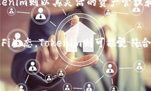 在加密货币和区块链领域，Mixin和Tokenim都是值得关注的项目，各有其独特的特点和应用场景。下面，我们将详细探讨这两个项目，并对比它们的优势与不足，帮助读者更好地理解它们之间的差异。

Mixin简介

Mixin是一个高性能的区块链网络，主要旨在实现跨链交易，可以支持不同区块链资产的快速转移。其核心技术是通过使用MIM（Mixin的代币）来促进交易，并利用一种名为DAG（有向无环图）的结构以提高交易的速度和可扩展性。Mixin平台不仅支持加密货币交易，还集成了诸如即时通讯等多种功能，力求创建一个全方位的去中心化金融生态系统。


Tokenim简介

Tokenim则是一种去中心化金融（DeFi）平台，致力于为用户提供更加灵活和便捷的资产管理方案。其目的是通过智能合约为用户提供安全且高效的资产交易、流动性提供及收益农业服务。Tokenim的代币是TKN，通过这个代币，用户可以参与平台的治理、获取奖励以及享受平台提供的各种服务。


性能比较

在性能方面，Mixin以其高交易处理速度而著称。由于其DAG结构，Mixin能够以接近实时的速度处理大量交易，大大提高了用户体验。而Tokenim虽然在交易速度上也是较为出色，但由于其依赖于以太坊网络，因此在高峰时段可能会面临网络拥堵的问题，这影响了交易速度和成本。


安全性分析

安全性是选择加密货币项目时的重要考虑因素。Mixin通过多重安全机制确保用户的资产安全，包括但不限于多签名授权和离线冷存储等。而Tokenim则依赖于以太坊智能合约的安全性，尽管以太坊本身具有良好的安全记录，但智能合约代码的漏洞仍然可能导致资金损失。因此，从这个角度来看，Mixin可能在安全性上略占优势。


社区和生态系统发展

社区支持与生态系统发展是一个项目成功与否的重要指标。Mixin在其发展过程中建立了一个活跃的社区，用户和开发者都在积极参与，推动项目的进一步发展。而Tokenim也在不断扩展其生态系统，通过与其他DeFi项目的合作，吸引用户加入，增加其平台的功能性和可用性。因此，两者在社区支持和生态建设上都展现出了良好的前景。


用户体验与易用性

在用户体验方面，Mixin提供了一款直观的应用程序，用户可以轻松进行资产管理与交易。其界面设计，适合各类用户。而Tokenim也在用户体验上下了很多功夫，尽管功能较多，但其简便的操作流程使得新用户也能迅速上手。总体来说，两者在用户体验上均表现良好，各有千秋。


总结与展望

总的来说，Mixin和Tokenim各自在不同领域有其独特的优势与挑战。Mixin凭借其出色的跨链交易能力和安全机制，适合需要快速、流畅交易体验的用户。而Tokenim则以其灵活的资产管理和DeFi服务，引领着更广泛的资产利用方式。未来，随着技术的进步和市场的变化，这两个项目都有可能实现更大的发展与突破。


在对这两个项目进行全面分析后，用户可以根据自己的需求和偏好来做出选择。如果希望进行高效的跨链交易，Mixin将是不错的选择；而如果更倾向于参与DeFi生态，Tokenim则可能更符合需求。总之，深入了解每个项目的特点和潜力，是做出明智决策的关键。

Mixin与Tokenim：哪个项目更值得投资？