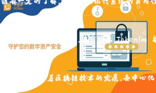 Tokenim 作为一个去中心化钱包（或去中心化金融产品），其功能和特性可能与其他去中心化钱包相似。去中心化钱包通常允许用户掌控自己的私钥，从而完全控制他们的数字资产。相较于中心化钱包，这种钱包不依赖于第三方，也不存储用户的资产和私钥，使用户能够直接与区块链网络交互。

### Tokenim 的特点

#### 安全性
去中心化钱包的第一大优势在于安全性。用户拥有自己的私钥，减少了被黑客攻击或平台倒闭的风险。Tokenim 通过加密技术确保用户资产的安全，降低中心化存储可能带来的风险。

#### 隐私保护
Tokenim 也注重用户隐私。由于用户在使用去中心化钱包时无需提供个人信息，交易记录和资产管理都显得更加私密。无论是小额交易还是大宗交易，用户都能保持匿名。

#### 易用性
尽管去中心化钱包被视为技术性较强的产品，Tokenim 在用户体验上设计得十分友好。通过简单的界面设计，即使是初学者也能迅速上手。详细的使用指南和客服支持也帮助用户解决使用中的问题。

#### 多种资产支持
许多去中心化钱包，包括 Tokenim，通常会支持多种加密货币。这意味着用户可以在同一个平台上管理不同的资产，灵活性方面得到了极大的提升。这种支持让用户的资产管理更加高效，更能适应快速变化的市场需求。

#### 去中心化金融（DeFi）的集成
除了基本的加密资产存储功能，Tokenim 还可能提供 DeFi 相关的功能，如借贷、质押等。这些功能使得用户不仅能够安全地存储资产，还能通过参与 DeFi 项目获得额外的收益。

### Tokenim 与传统钱包的比较

#### 中心化钱包的局限性
中心化钱包往往限制用户对资产的完全控制。用户需要信任第三方平台，监管和合规要求也可能影响用户的资产安全性。相反，Tokenim 提供去中心化的体验，让用户完全掌控资金。同时，盗取用户资产的风险也低于中心化钱包。

#### 技术门槛
去中心化钱包的另一个挑战是技术门槛。虽然 Tokenim 通过简化操作界面来降低难度，但仍然需要用户对加密货币和区块链有一定的了解。这与传统银行系统的易用性相比，略显不足。

### 使用 Tokenim 的潜在优势

通过支持多种选择的加密货币和去中心化的金融产品，Tokenim 在市场上脱颖而出。用户可以在这里体验到更高的资产灵活性及潜在的投资机会。在市场上，Tokenim 能够吸引那些重视安全性、隐私保护以及自主权的用户。

### 结论

Tokenim 的确是一个去中心化的钱包，凭借其安全性、隐私保护、易用性等特点，为用户提供了一个相对安全的数字资产管理解决方案。随着区块链技术的发展，去中心化钱包将成为越来越多用户的选择，Tokenim 作为其中的一员，期待未来能够为用户提供更多创新的服务和功能。