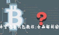 wenzi比特币官方冷钱包教程：全面解析安全存储策