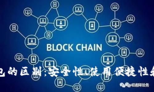 冷钱包和热钱包的区别：安全性、使用便捷性和适用场景详解