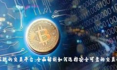 最正规的交易平台：全面解析如何选择安全可靠