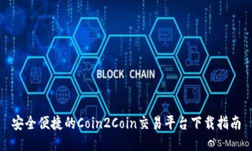 安全便捷的Coin2Coin交易平台下载指南