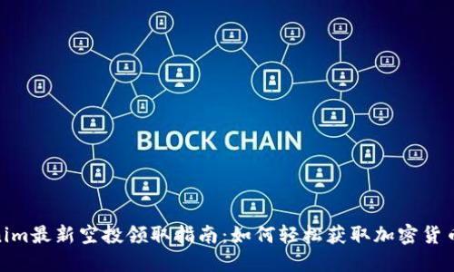 Tokenim最新空投领取指南：如何轻松获取加密货币奖励