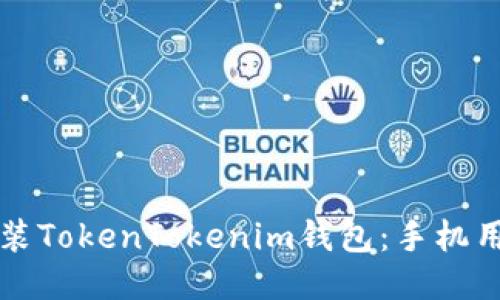 如何下载并安装TokenTokenim钱包：手机用户的全面指南