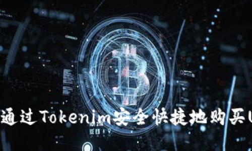 如何通过Tokenim安全快捷地购买USDT