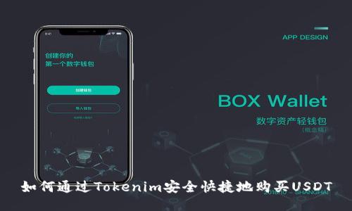 如何通过Tokenim安全快捷地购买USDT