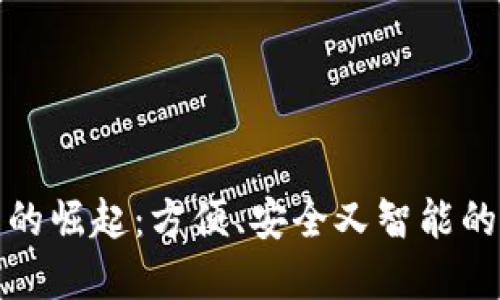 数字钱包的崛起：方便、安全又智能的支付方案