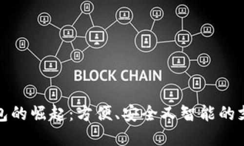 数字钱包的崛起：方便、安全又智能的支付方案