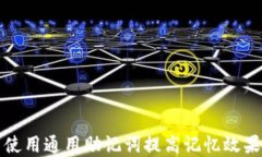 如何选择与使用通用助记词提高记忆效果的最佳