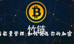 冷钱包宽带与能量管理：如何优选你的加密货币