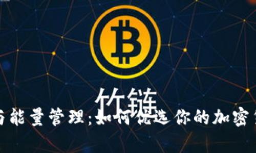 冷钱包宽带与能量管理：如何优选你的加密货币安全方案