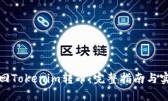 如何撤回Tokenim转币：完整指南与实用技巧