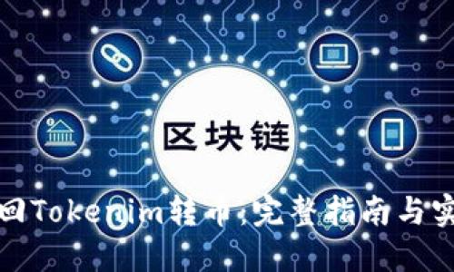 如何撤回Tokenim转币：完整指南与实用技巧