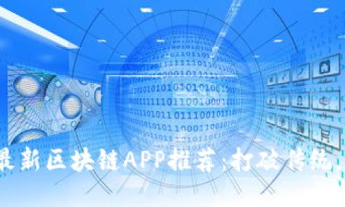 2023年最新区块链APP推荐：打破传统，赋能未来