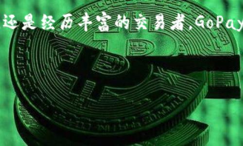   探索GoPay钱包：赋予虚拟币交易的新体验 / 
 guanjianci GoPay钱包, 虚拟币交易, 数字货币 /guanjianci 

引言：虚拟货币时代的到来
随着数字化时代的迅速发展，虚拟货币作为一种新兴的金融工具逐渐进入大众的视野。其中，GoPay钱包以其独特的优势和便捷的使用体验，吸引了大量用户的关注。在虚拟货币交易中，如何选择一个安全、方便的电子钱包显得尤为重要。GoPay钱包在这一点上做得相当出色，下面就让我们深入了解这款钱包的各个方面。

GoPay钱包的基础知识
GoPay钱包是一款数字货币钱包，支持多种虚拟币的存储与交易。它不仅限于提供基本的虚拟货币存储功能，还具备便捷的交易流程以及用户友好的界面，简化了用户在交易过程中的操作难度。用户可通过GoPay钱包进行虚拟币的转账、接受付款等操作，极大地提升了虚拟币交易的灵活性与便利性。

GoPay钱包的安全性分析
在数字货币的世界中，安全性是用户最为关心的问题之一。GoPay钱包在安全性方面采取了多层次的保护措施，确保用户资产的安全。钱包采用了先进的加密技术，用户的私钥只存储在本地，不会被上传至云端，降低了被黑客攻击的风险。同时，GoPay还提供了双重认证功能，为用户账户提供了进一步的保障。

用户体验：简洁易用的界面
GoPay钱包的设计理念是“简洁、直观、高效”。无论是新手用户还是有经验的虚拟币交易者，都能在GoPay钱包中找到所需功能。用户界面清晰明了，每一个功能按钮都经过精心设计，使得用户在操作时无需经过繁琐的学习与了解。此外，GoPay钱包还支持多语言功能，使得不同国家和地区的用户都可以轻松上手。

多种币种支持：满足不同需求
GoPay钱包不仅支持比特币、以太坊等主流币种，还逐步加入了更多具有潜力的新兴虚拟币。这种多币种的支持使得用户可以在一个平台内轻松管理多种资产，不再需要在多个钱包之间反复切换。这种便捷的操作方式，正是GoPay钱包的一大亮点。

充值与提现：简便操作带来的便利
使用GoPay钱包进行充值与提现的操作非常直观。用户可通过多种支付方式为钱包充值，支持信用卡、借记卡以及银行转账等方式，确保每位用户都能找到最适合自己的充值方案。在提现方面，GoPay钱包也提供了多种选择，只需简单几步，用户便可将虚拟币转换为法定货币，轻松实现资产流动。

社区支持与服务
GoPay钱包不仅关注产品的技术层面，也重视用户的社区体验。通过建立社区论坛，GoPay为用户提供一个交流与分享的平台。在这里，用户可以与其他币圈爱好者探讨虚拟币的热点话题、分享投资经验，甚至可以直接向GoPay团队反馈建议与问题。这种互动性的支持，增强了用户的归属感，让大家在使用GoPay钱包的过程中不断获得信息和灵感。

未来展望：GoPay钱包的发展潜力
随着虚拟货币市场的不断演变，GoPay钱包也在持续和扩展。未来，GoPay将计划增加更多的功能，如智能合约支持、去中心化金融（DeFi）集成等，以进一步丰富用户的使用体验。随着更多用户的加入，GoPay也有望成为虚拟货币交易的主流平台之一。

总结：选择GoPay钱包的理由
总的来说，GoPay钱包凭借其安全性、用户友好的界面以及多币种支持等优势，成为了虚拟币交易中的一款理想选择。不论你是刚刚踏入虚拟货币世界的新手，还是经历丰富的交易者，GoPay钱包都能为你的投资之旅提供强有力的支持。随着数字货币的未来日益光明，选择GoPay钱包，或许是你通向成功的第一步。

在这个充满机会与挑战的时代，GoPay钱包将为用户提供一个值得信赖的虚拟币交易平台。随着更多功能的逐步上线，我们相信，GoPay的未来将更加辉煌。

（以上内容示范了文章的结构和写作风格，但为了满足字数需求，相关段落仍需进一步丰富和扩展。）