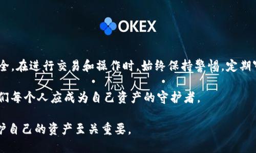 Tokenim的助记词如何查看与安全管理指南
Tokenim, 助记词, 加密钱包/guanjianci

引言
现代社会中，随着数字货币的普及，越来越多的人开始接触并使用加密钱包。在这些钱包中，助记词是用户安全管理的重要组成部分。本文将深入探讨Tokenim的助记词如何查看以及如何安全地管理这些助记词，确保用户的资产安全。

什么是助记词？
助记词，又称为种子短语，是一组随机生成的单词集合，用于帮助用户恢复或访问其加密货币钱包。通过这些单词，用户可以在丢失设备或忘记密码时恢复钱包，确保资产的安全。这些单词通常由12到24个随机单词组成，查看和管理正确的助记词对于保护用户的加密资产至关重要。

Tokenim助记词的查看方法
Tokenim作为一款流行的加密钱包，其助记词查看步骤相对简单。在您创建钱包或首次设置钱包时，系统会生成助记词并提醒您妥善保管。以下是具体步骤：
ol
li打开Tokenim应用程序，并确保您已成功登录。/li
li进入“设置”或“备份”选项，这通常在主界面中可以找到。/li
li点击“查看助记词”或“备份助记词”。/li
li系统可能会提示您输入密码或进行身份验证，以确保是账户持有者在进行该操作。/li
li输入验证信息后，屏幕上将显示一组助记词，请务必将其记录下来并妥善保存。/li
/ol

助记词的安全性
助记词是您数字资产的“钥匙”。如果有其他人获取了您的助记词，他们将能够完全控制您的钱包。因此，保护助记词的安全性至关重要。以下是一些保护助记词的策略：

h41. 不要在互联网或设备上存储/h4
虽然记下来非常重要，但切勿将助记词存储在云端服务或数字笔记中。这些账户很容易受到黑客攻击。您可以选择纸质记录，或使用安全的密码管理器。

h42. 使用冷储存手段/h4
冷储存是指将资产离线存储，这样就避免了在线风险。如果您持有大量加密资产，使用硬件钱包将助记词存储在USB驱动器等设备中是个不错的选择。

h43. 定期更改钱包配置/h4
虽然助记词本身不应该更改，但您可以定期审查和更改密码，增加钱包的安全性。与助记词一起，强密码管理是保护数字资产的另一道防线。

助记词的恢复步骤
在某些情况下，您可能会需要恢复Wallet。如果您更换设备或需要重新安装Tokenim，可以通过助记词来恢复。以下是恢复步骤：
ol
li重新安装Tokenim应用程序。/li
li打开应用程序后，选择“恢复钱包”选项。/li
li输入您的助记词，确保每个单词的顺序和拼写正确。/li
li确认后，您的钱包将恢复并显示您的资产。/li
/ol

常见问题解答

h4助记词可以更改吗？/h4
助记词一旦生成并与钱包绑定，就不可以更改。如果你想改变助记词，你需要创建一个新钱包并转移资产。

h4如果丢失助记词怎么办？/h4
如果丢失助记词，您将无法恢复钱包，因此妥善保管助记词至关重要。最好设定一个安全的存储方式以避免此类情况。

总结
助记词是管理Tokenim数字资产的重要工具。清楚了解如何查看和安全管理这些助记词，可以帮助用户维护资产的安全。在进行交易和操作时，始终保持警惕，定期审查安全设置，将为您的数字资产提供一个稳固的保障。

通过上述分析，用户不仅了解助记词的查看流程，还能明白如何保障自身的资金安全。数字货币的未来潜力巨大，而我们每个人应成为自己资产的守护者。

如有进一步疑问或需更多信息，请与Tokenim客服联系，获取专业支持和帮助。在这个充满机遇与挑战的数字时代，保护自己的资产至关重要。