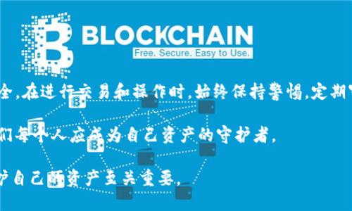 Tokenim的助记词如何查看与安全管理指南
Tokenim, 助记词, 加密钱包/guanjianci

引言
现代社会中，随着数字货币的普及，越来越多的人开始接触并使用加密钱包。在这些钱包中，助记词是用户安全管理的重要组成部分。本文将深入探讨Tokenim的助记词如何查看以及如何安全地管理这些助记词，确保用户的资产安全。

什么是助记词？
助记词，又称为种子短语，是一组随机生成的单词集合，用于帮助用户恢复或访问其加密货币钱包。通过这些单词，用户可以在丢失设备或忘记密码时恢复钱包，确保资产的安全。这些单词通常由12到24个随机单词组成，查看和管理正确的助记词对于保护用户的加密资产至关重要。

Tokenim助记词的查看方法
Tokenim作为一款流行的加密钱包，其助记词查看步骤相对简单。在您创建钱包或首次设置钱包时，系统会生成助记词并提醒您妥善保管。以下是具体步骤：
ol
li打开Tokenim应用程序，并确保您已成功登录。/li
li进入“设置”或“备份”选项，这通常在主界面中可以找到。/li
li点击“查看助记词”或“备份助记词”。/li
li系统可能会提示您输入密码或进行身份验证，以确保是账户持有者在进行该操作。/li
li输入验证信息后，屏幕上将显示一组助记词，请务必将其记录下来并妥善保存。/li
/ol

助记词的安全性
助记词是您数字资产的“钥匙”。如果有其他人获取了您的助记词，他们将能够完全控制您的钱包。因此，保护助记词的安全性至关重要。以下是一些保护助记词的策略：

h41. 不要在互联网或设备上存储/h4
虽然记下来非常重要，但切勿将助记词存储在云端服务或数字笔记中。这些账户很容易受到黑客攻击。您可以选择纸质记录，或使用安全的密码管理器。

h42. 使用冷储存手段/h4
冷储存是指将资产离线存储，这样就避免了在线风险。如果您持有大量加密资产，使用硬件钱包将助记词存储在USB驱动器等设备中是个不错的选择。

h43. 定期更改钱包配置/h4
虽然助记词本身不应该更改，但您可以定期审查和更改密码，增加钱包的安全性。与助记词一起，强密码管理是保护数字资产的另一道防线。

助记词的恢复步骤
在某些情况下，您可能会需要恢复Wallet。如果您更换设备或需要重新安装Tokenim，可以通过助记词来恢复。以下是恢复步骤：
ol
li重新安装Tokenim应用程序。/li
li打开应用程序后，选择“恢复钱包”选项。/li
li输入您的助记词，确保每个单词的顺序和拼写正确。/li
li确认后，您的钱包将恢复并显示您的资产。/li
/ol

常见问题解答

h4助记词可以更改吗？/h4
助记词一旦生成并与钱包绑定，就不可以更改。如果你想改变助记词，你需要创建一个新钱包并转移资产。

h4如果丢失助记词怎么办？/h4
如果丢失助记词，您将无法恢复钱包，因此妥善保管助记词至关重要。最好设定一个安全的存储方式以避免此类情况。

总结
助记词是管理Tokenim数字资产的重要工具。清楚了解如何查看和安全管理这些助记词，可以帮助用户维护资产的安全。在进行交易和操作时，始终保持警惕，定期审查安全设置，将为您的数字资产提供一个稳固的保障。

通过上述分析，用户不仅了解助记词的查看流程，还能明白如何保障自身的资金安全。数字货币的未来潜力巨大，而我们每个人应成为自己资产的守护者。

如有进一步疑问或需更多信息，请与Tokenim客服联系，获取专业支持和帮助。在这个充满机遇与挑战的数字时代，保护自己的资产至关重要。