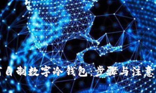 如何自制数字冷钱包：步骤与注意事项