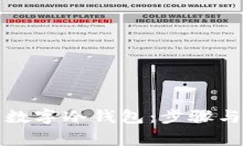 如何自制数字冷钱包：步骤与注意事项