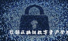 TokenIM——引领区块链数字资产管理的新纪元