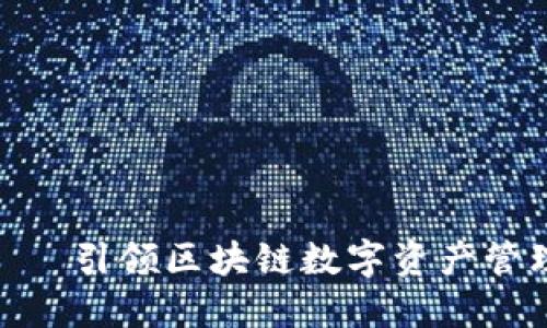 TokenIM——引领区块链数字资产管理的新纪元