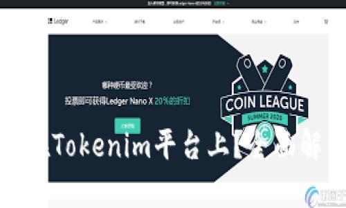 比特币能否放在Tokenim平台上？全面解析与投资价值