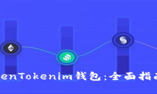 如何找回TokenTokenim钱包：全面指南与解决方案