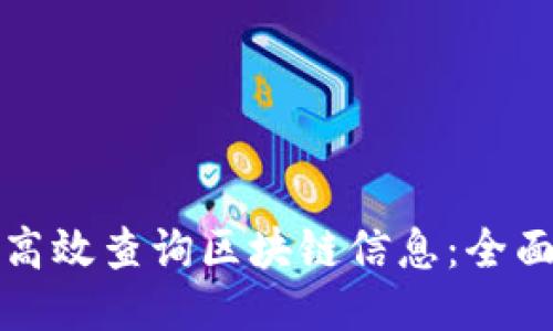 如何高效查询区块链信息：全面指南