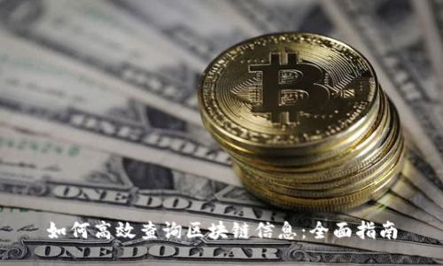 如何高效查询区块链信息：全面指南