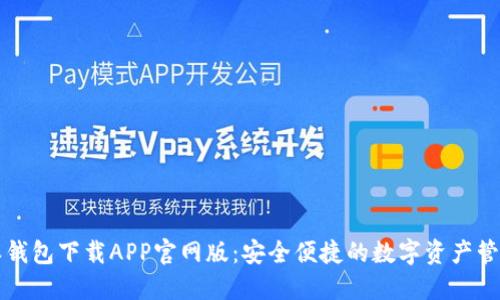 比特派钱包下载APP官网版：安全便捷的数字资产管理工具