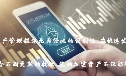    如何将其他钱包中的Token导入Tokenim  /   
 guanjianci  Tokenim, 导入token, 加密钱包  /guanjianci 

引言
在加密货币的世界中，钱包被视为数字资产的安全港。用户需要确保所持有的代币能够在一个安全且功能丰富的平台上进行管理。Tokenim是一款备受欢迎的加密钱包，它拥有众多的功能，使用户可以便捷地管理各种加密货币。然而，许多用户在初次使用Tokenim时，可能会遇到如何将其他钱包中的token导入Tokenim的问题。本文将详细介绍这一过程，并阐述在此过程中可能遇到的各种情况和解决方案。

了解Tokenim钱包的特点
Tokenim钱包是一款多功能的钱包，它不仅支持ERC-20等常见标准的代币，还具备直观的用户界面和强大的安全性。当用户希望将其他钱包中的token导入Tokenim时，理解Tokenim的基本使用流程和特点将非常重要。首先，Tokenim允许用户通过助记词、私钥或者直接输入公钥的方式进行导入。这种灵活的导入方式使得不同用户根据个人情况选择最适合自己的导入方法，提升了使用体验。

准备工作：收集必要的信息
在将其他钱包中的token导入Tokenim之前，用户需要收集一些必要的信息。这包括但不限于：
ul
li您具有权限访问的原始钱包的私钥或助记词。/li
li您想要导入的代币合约地址。/li
li确保您的Tokenim钱包已创建并已准备好接收代币。/li
/ul
确保这些信息是正确并妥善保管的，因为私钥和助记词是进入钱包及管理资产的重要凭据。

具体步骤：如何导入token
接下来，我们将具体介绍在Tokenim中如何将其他钱包中的token导入。步骤如下：

h4步骤一：打开Tokenim钱包/h4
首先，确保您已成功下载并安装Tokenim钱包。打开应用后，您将看到主界面，显示您的所有资产和余额。如果您还没有创建钱包，则需先注册并创建一个新的钱包。

h4步骤二：选择“导入钱包”功能/h4
在主界面上，寻找“导入钱包”或类似选项。通常，这一功能位于设置或侧边菜单中。点击进入此功能，系统将要求您输入相关信息以导入您的资产。

h4步骤三：输入私钥或助记词/h4
在导入页面，您可以选择通过输入私钥或助记词来完成导入流程。请注意，输入时请确保输入信息准确无误，因为任何错误都可能导致您无法找回您的token。

h4步骤四：确认信息并导入/h4
输入完成后，系统可能会要求您再次确认输入的信息。确保所有信息正确无误后，点击确认或导入按钮，等待系统进行处理。此时，Tokenim将与区块链进行交互，刷新您的资产信息并显示在钱包中。

h4步骤五：添加代币（如果需要）/h4
在导入完成后，您可能会发现某些token并未自动显示。这时，您可能需要手动添加这些代币。在Tokenim中，通常可以通过输入代币合约地址的方式来实现。请确保从可信的来源获取合约地址，以免受到欺诈。

常见问题解决
在导入token的过程中，用户可能会遇到一些问题。以下是一些常见问题及其解决方案：

h4问题一：无法找到资产/h4
有时，导入后您可能会发现资产没有出现。此时，检查您输入的合约地址是否正确。此外，您也可以尝试更新应用程序或手动添加代币。

h4问题二：私钥或助记词错误/h4
如果系统提示输入的私钥或助记词错误，请仔细核对每一个字符。在输入时，尤其要注意大小写和特殊字符。

h4问题三：导入速度慢/h4
在高峰时段，区块链网络可能会出现拥堵，从而导致导入速度慢。在这种情况下，耐心等待并查看网络状态即可。

安全考虑
在导入token的过程中，安全性应当是优先考虑的问题。以下是一些建议，以保护您的资产：
ul
li永远不要将私钥和助记词提供给任何人或在线网站。/li
li确保在安全网络环境下操作，避免使用公共Wi-Fi。/li
li定期备份您的钱包，包括助记词和私钥。/li
/ul
通过实施这些安全措施，您可以有效降低资产被盗或遗失的风险。

总结
将其他钱包中的token导入Tokenim并不是一件复杂的事情。通过遵循上述步骤，用户可以轻松地将各种代币管理到Tokenim钱包中。理解Tokenim所有功能及其特点，将为您的加密资产管理提供无与伦比的便利性。在快速发展的加密货币市场中，保持良好的安全习惯和准确的信息管理，将使您在投资的道路上走得更远。

未来展望
随着区块链技术的持续发展，Tokenim可能会陆续推出更多的新功能，以提升用户体验。对于所有加密货币用户而言，了解如何将资产在不同平台间进行移转和管理，显得尤为重要。结合不断更新的技术，您的加密资产不仅能够得到更好的保护，而且还能够更灵活地进行投资组合的调整和管理。