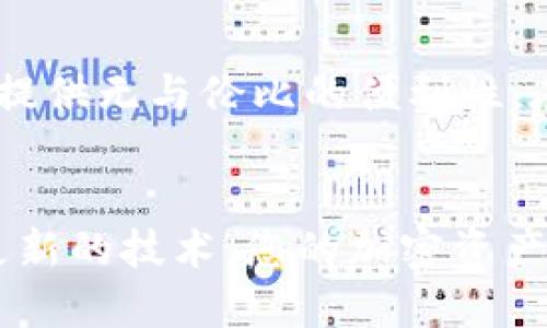    如何将其他钱包中的Token导入Tokenim  /   
 guanjianci  Tokenim, 导入token, 加密钱包  /guanjianci 

引言
在加密货币的世界中，钱包被视为数字资产的安全港。用户需要确保所持有的代币能够在一个安全且功能丰富的平台上进行管理。Tokenim是一款备受欢迎的加密钱包，它拥有众多的功能，使用户可以便捷地管理各种加密货币。然而，许多用户在初次使用Tokenim时，可能会遇到如何将其他钱包中的token导入Tokenim的问题。本文将详细介绍这一过程，并阐述在此过程中可能遇到的各种情况和解决方案。

了解Tokenim钱包的特点
Tokenim钱包是一款多功能的钱包，它不仅支持ERC-20等常见标准的代币，还具备直观的用户界面和强大的安全性。当用户希望将其他钱包中的token导入Tokenim时，理解Tokenim的基本使用流程和特点将非常重要。首先，Tokenim允许用户通过助记词、私钥或者直接输入公钥的方式进行导入。这种灵活的导入方式使得不同用户根据个人情况选择最适合自己的导入方法，提升了使用体验。

准备工作：收集必要的信息
在将其他钱包中的token导入Tokenim之前，用户需要收集一些必要的信息。这包括但不限于：
ul
li您具有权限访问的原始钱包的私钥或助记词。/li
li您想要导入的代币合约地址。/li
li确保您的Tokenim钱包已创建并已准备好接收代币。/li
/ul
确保这些信息是正确并妥善保管的，因为私钥和助记词是进入钱包及管理资产的重要凭据。

具体步骤：如何导入token
接下来，我们将具体介绍在Tokenim中如何将其他钱包中的token导入。步骤如下：

h4步骤一：打开Tokenim钱包/h4
首先，确保您已成功下载并安装Tokenim钱包。打开应用后，您将看到主界面，显示您的所有资产和余额。如果您还没有创建钱包，则需先注册并创建一个新的钱包。

h4步骤二：选择“导入钱包”功能/h4
在主界面上，寻找“导入钱包”或类似选项。通常，这一功能位于设置或侧边菜单中。点击进入此功能，系统将要求您输入相关信息以导入您的资产。

h4步骤三：输入私钥或助记词/h4
在导入页面，您可以选择通过输入私钥或助记词来完成导入流程。请注意，输入时请确保输入信息准确无误，因为任何错误都可能导致您无法找回您的token。

h4步骤四：确认信息并导入/h4
输入完成后，系统可能会要求您再次确认输入的信息。确保所有信息正确无误后，点击确认或导入按钮，等待系统进行处理。此时，Tokenim将与区块链进行交互，刷新您的资产信息并显示在钱包中。

h4步骤五：添加代币（如果需要）/h4
在导入完成后，您可能会发现某些token并未自动显示。这时，您可能需要手动添加这些代币。在Tokenim中，通常可以通过输入代币合约地址的方式来实现。请确保从可信的来源获取合约地址，以免受到欺诈。

常见问题解决
在导入token的过程中，用户可能会遇到一些问题。以下是一些常见问题及其解决方案：

h4问题一：无法找到资产/h4
有时，导入后您可能会发现资产没有出现。此时，检查您输入的合约地址是否正确。此外，您也可以尝试更新应用程序或手动添加代币。

h4问题二：私钥或助记词错误/h4
如果系统提示输入的私钥或助记词错误，请仔细核对每一个字符。在输入时，尤其要注意大小写和特殊字符。

h4问题三：导入速度慢/h4
在高峰时段，区块链网络可能会出现拥堵，从而导致导入速度慢。在这种情况下，耐心等待并查看网络状态即可。

安全考虑
在导入token的过程中，安全性应当是优先考虑的问题。以下是一些建议，以保护您的资产：
ul
li永远不要将私钥和助记词提供给任何人或在线网站。/li
li确保在安全网络环境下操作，避免使用公共Wi-Fi。/li
li定期备份您的钱包，包括助记词和私钥。/li
/ul
通过实施这些安全措施，您可以有效降低资产被盗或遗失的风险。

总结
将其他钱包中的token导入Tokenim并不是一件复杂的事情。通过遵循上述步骤，用户可以轻松地将各种代币管理到Tokenim钱包中。理解Tokenim所有功能及其特点，将为您的加密资产管理提供无与伦比的便利性。在快速发展的加密货币市场中，保持良好的安全习惯和准确的信息管理，将使您在投资的道路上走得更远。

未来展望
随着区块链技术的持续发展，Tokenim可能会陆续推出更多的新功能，以提升用户体验。对于所有加密货币用户而言，了解如何将资产在不同平台间进行移转和管理，显得尤为重要。结合不断更新的技术，您的加密资产不仅能够得到更好的保护，而且还能够更灵活地进行投资组合的调整和管理。
